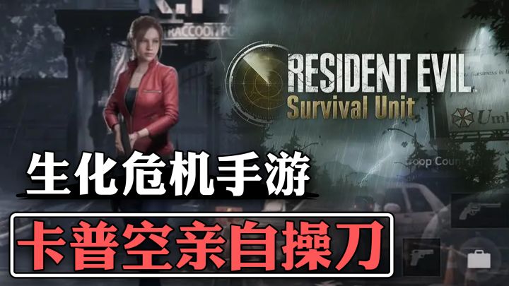 卡普空亲自操刀 生化危机IP新作登陆移动端 手机上的浣熊市逃亡截图