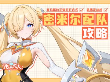 礼包码&攻略 | 叠盾增伤成循环，不敢想密米尔的战力有多高！