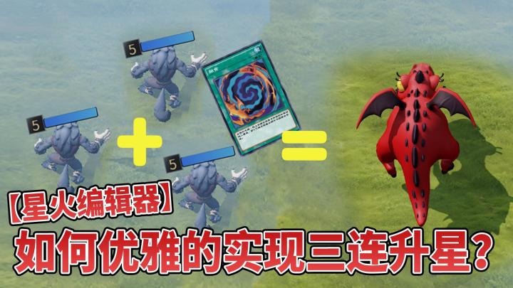 【星火编辑器】如何优雅的实现三连升星?截图