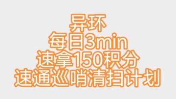 异环每日3min速拿150积分获取1.75抽 速通巡哨清扫计划