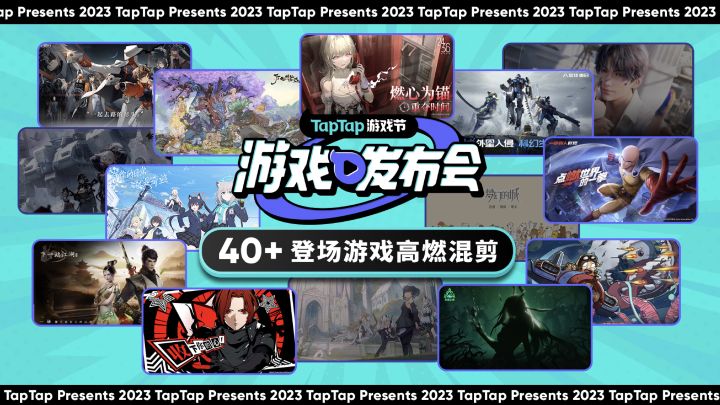 2023 TapTap 游戏发布会|高燃集锦截图