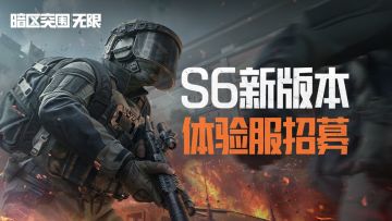 《暗区突围：无限》S6赛季体验服限量封闭测试招募开启