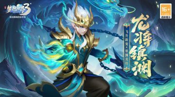 新内容“龙将镇渊”正式上线，飞升新宠、新玩法来袭！