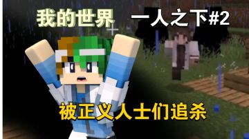 被正义人士们追杀啦～，救命啊～【我的世界异人生存2期】