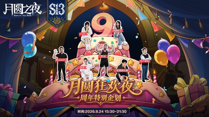 月圆之夜九周年庆狂欢夜｜S13新卡点评会截图