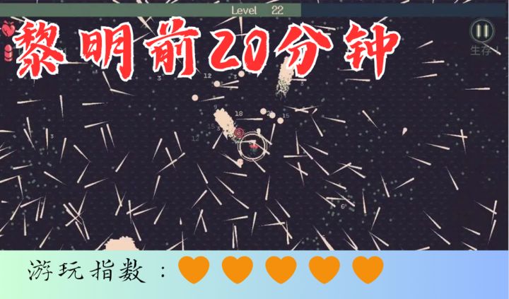 <黎明前20分钟>扔下脑子突突突,坚持20分钟!截图
