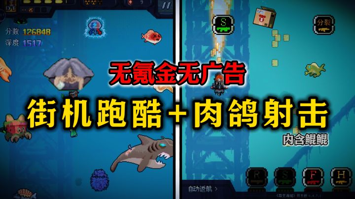 街机跑酷+射击肉鸽二合一😎核污染导致海洋生物变抽象的一集……截图