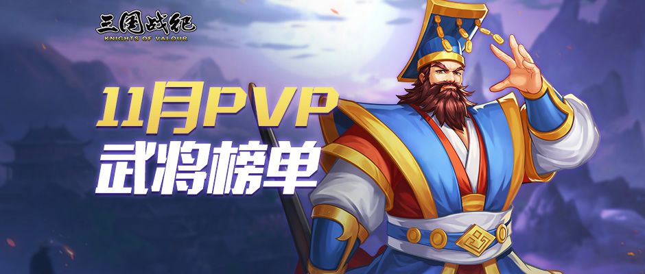 《三国战纪》11月PVP武将使用排行榜截图