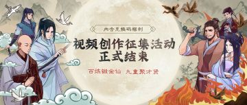 携礼而来 感谢有你｜九重试炼视频征集活动公示