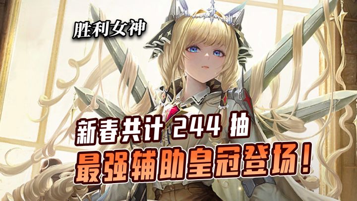 皇冠登场!新春版本封神!244抽+双 SSR~截图