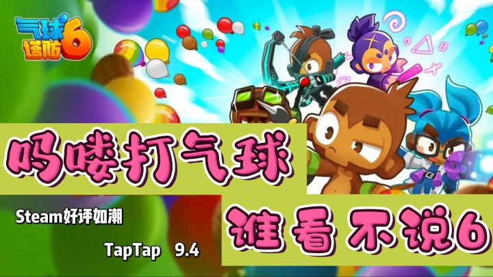 吗喽打气球啦⁉️那叫一个热火朝天~~《气球塔防6》还不速速围观❓截图