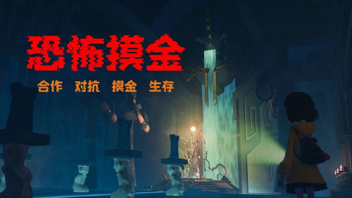 联机版恐怖摸金手游!每一个幽暗深处的拐角,都让你心跳加快!截图