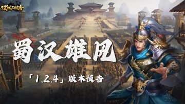 【更新】蜀汉雄风 「1.2.4」版本预告