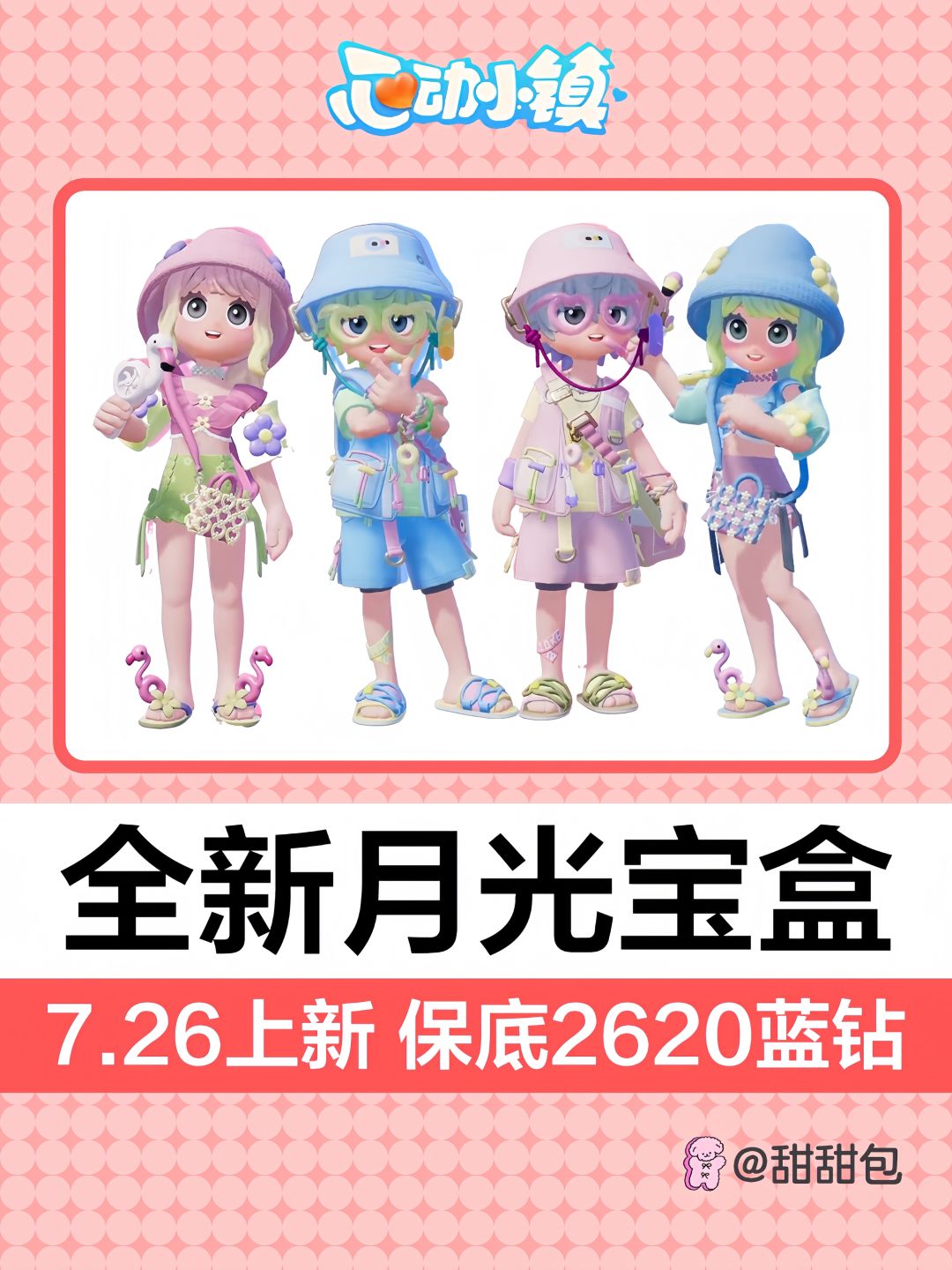 全新月光宝盒7.26上架丨保底2620蓝钻 1