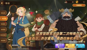 《洛伊的移动要塞》×《迷宫饭》联动9月5日召唤卡池轮换！