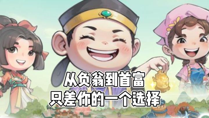 从“负翁”到首富的古代逆袭,只差你的一个选择。截图
