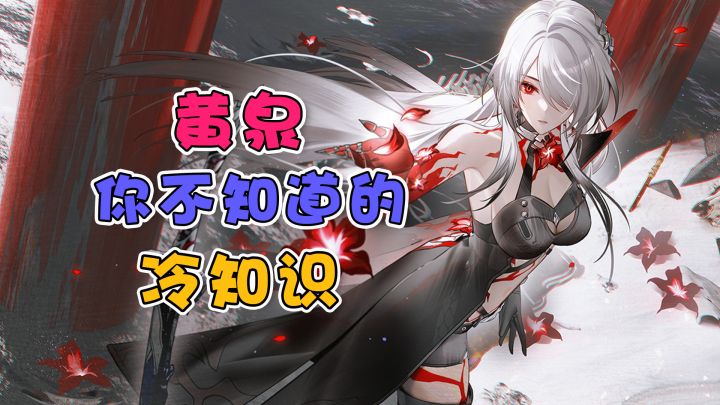 【崩铁】黄泉,你不知道的冷知识!截图