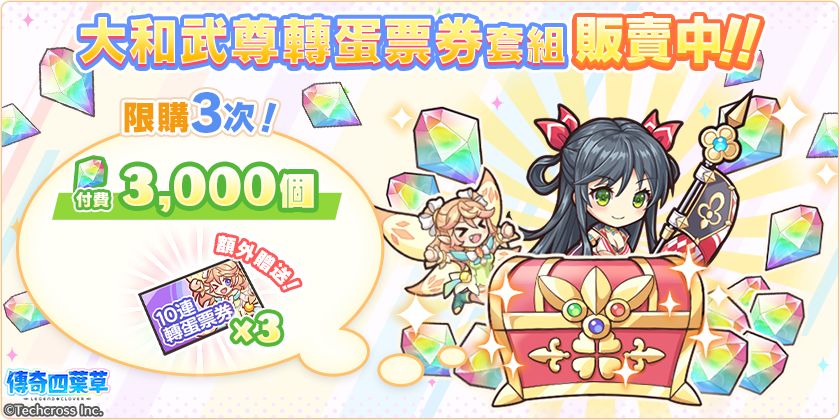 大和武尊精选转蛋&大和武尊转蛋票券套组! 2