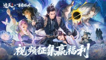 《遮天：凡尘一叶》×《青青狐吟》视频征集活动