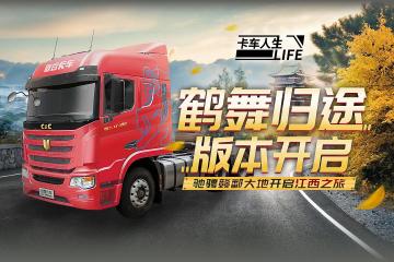 《卡车人生》赣水之上，「鹤舞归途」1.3.1版本更新公告