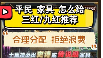 剑与远征 三红/九红家具 分配建议！平民/萌新必看，避免浪费