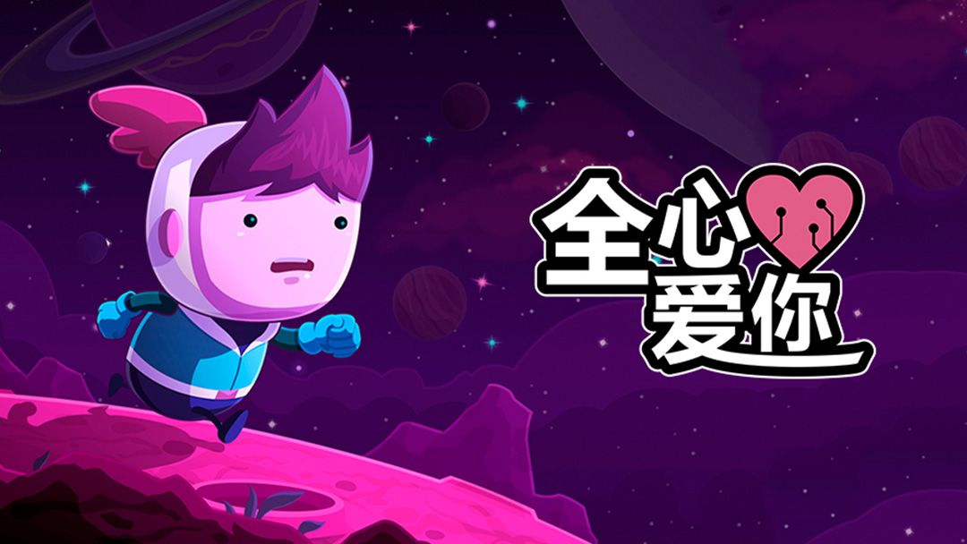 【宝藏游戏推荐】--全心爱你 1
