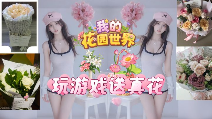 美女玩游戏被送真花!你游这操作顶呱呱!游戏与现实的浪漫联动!截图