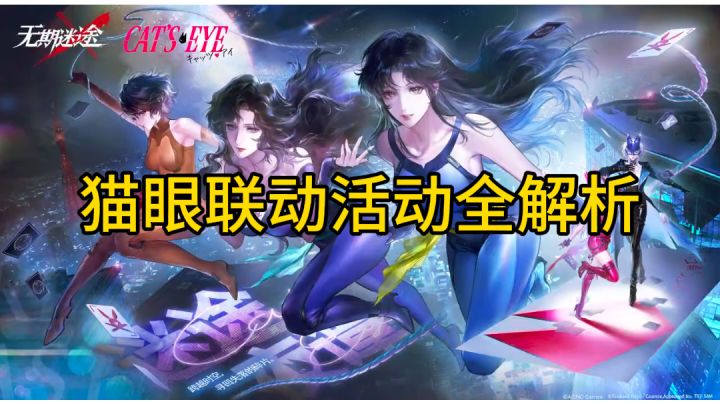 无期迷途与猫眼预热联动活动解析截图