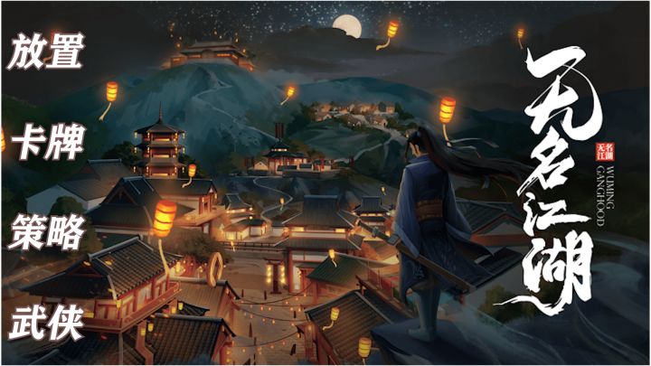 《无名江湖》与《目中无人2》首次联动掀起江湖风云无限精彩截图