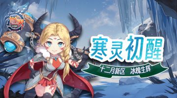 《世界OL》寒灵初醒 十二月新区 冰魄生辉
