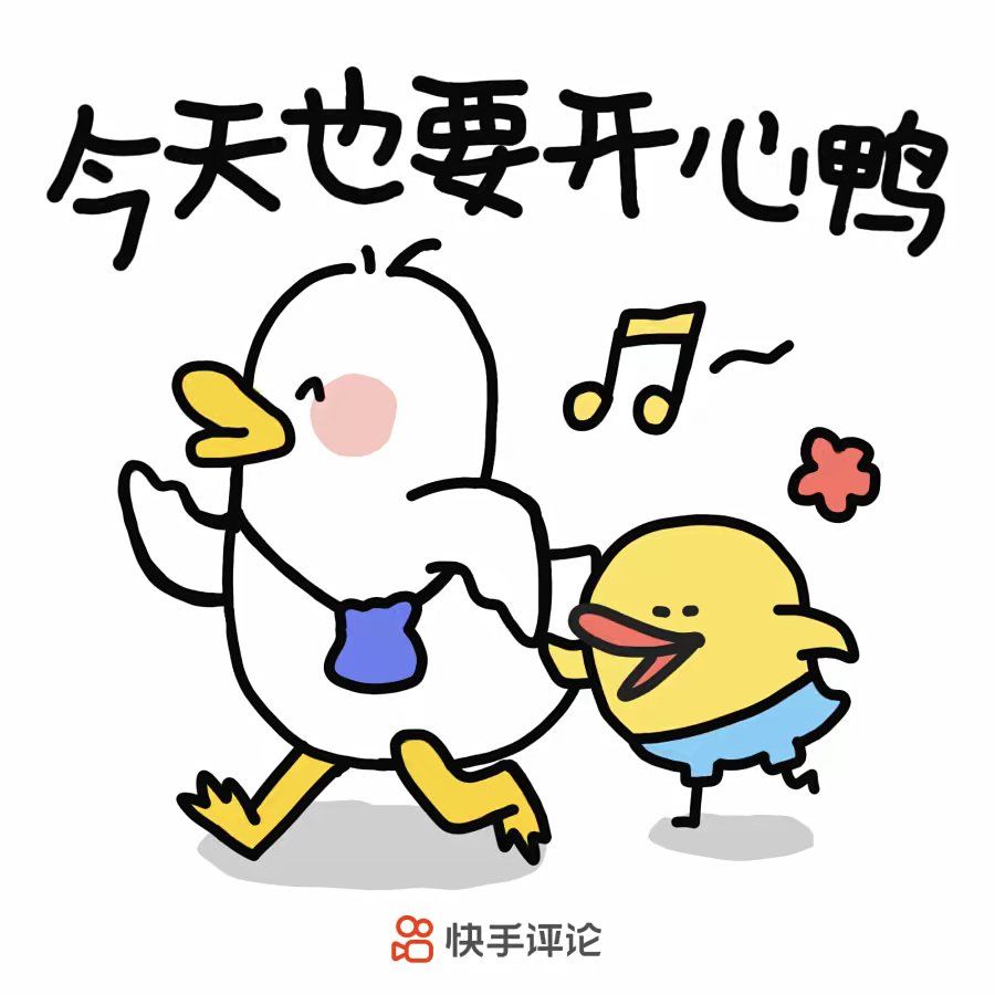 男的和小鸭子 1