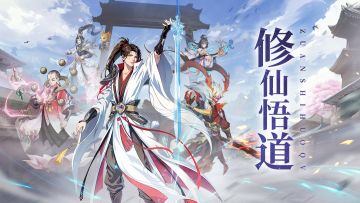 【攻略】修仙悟道