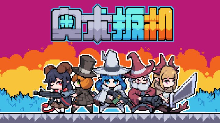 直接治好电子养胃...喜欢肉鸽策略射击游戏可冲!截图