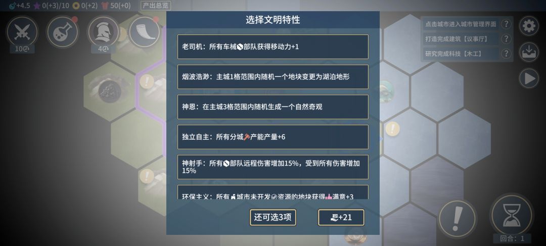 希望选文明特性可以一个一个选 1