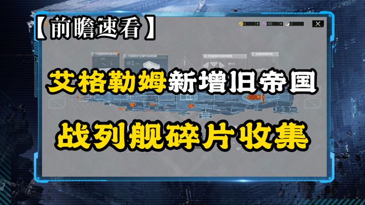 【前瞻速看】艾格勒姆星域探险计划更新前瞻⚡无尽的拉格朗日⚡截图