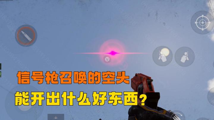 暗区突围:信号枪召唤的空头能开出什么好东西?截图