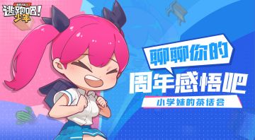 【小学妹的茶话会】近来的感想抒发！来和小学妹说一说吧~~