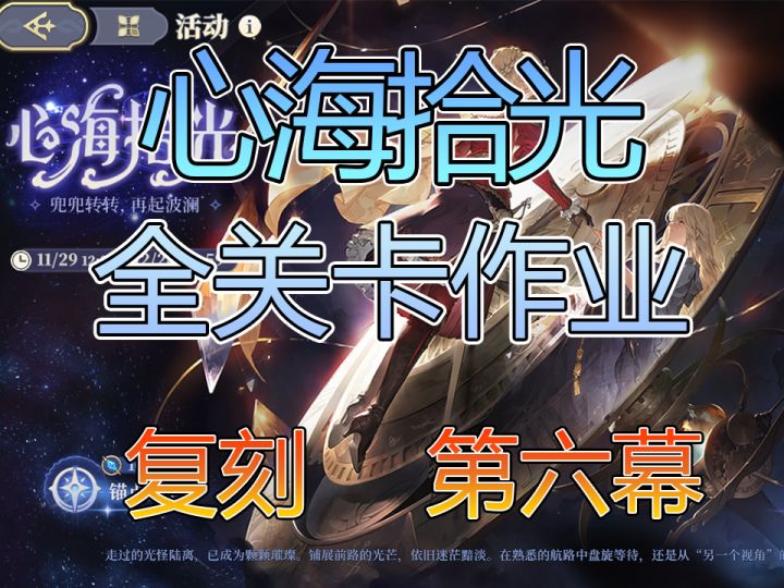 心海拾光复刻第六幕按时抵达截图