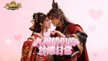 九州情侣是如何过情人节？