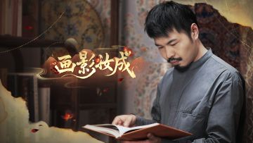 【金册画中人妆容灵感 I 画影妆成】预告