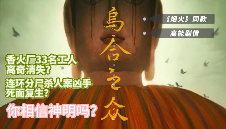 《乌合之众》| 如果不烂尾,它会是下一个《烟火》截图
