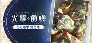 光锥前瞻 | 3.6版本「于长夜重返大地」第二期