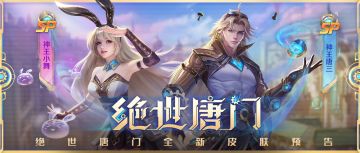 皮肤预告 | “绝世唐门 · 神王唐三 & 绝世唐门 · 神王小舞”即将上线！