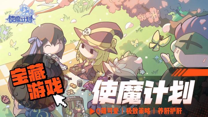 【宝藏游戏】Q萌可爱外表下藏着极致策略，这游戏还能兼顾养肝护肝！！！截图