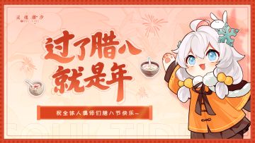 过了腊八就是年！