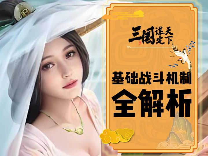 【三谋萌新大讲堂】第三期:基础战斗机制全解析!截图