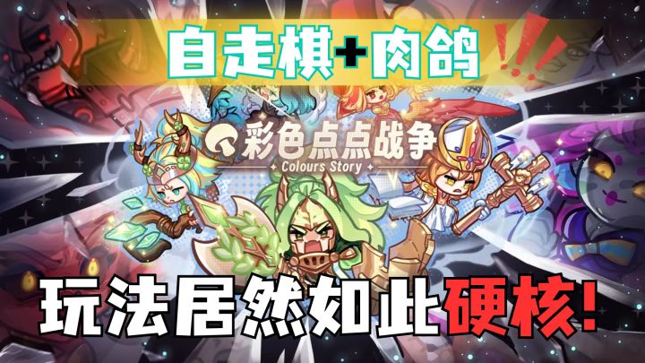 拼策略!自走棋+肉鸽,合成角色好上头,已经好几天没打开铲子了截图
