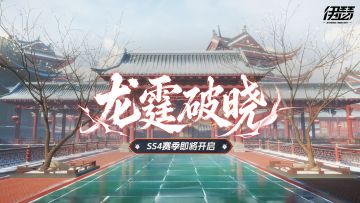 【SS4龙霆破晓】全新赛季4月9日开启