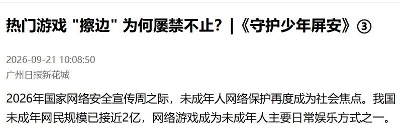【快讯】广州日报发文批评游戏擦边乱象 2