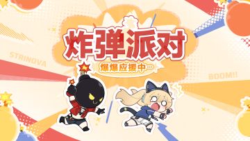 《卡拉彼丘》炸啊炸不停！丨全新炸弹派对限时开炸！